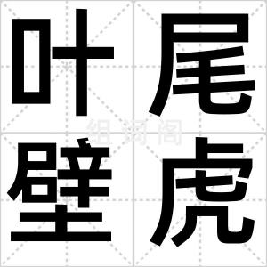 叶尾壁虎