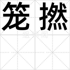笼撚