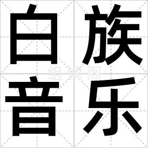 白族音乐