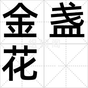 金盏花