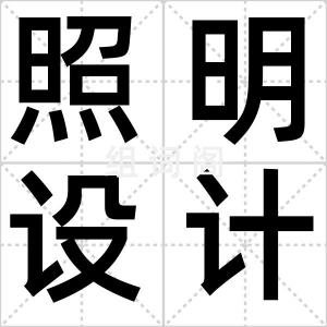 照明设计