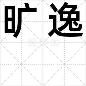 旷逸