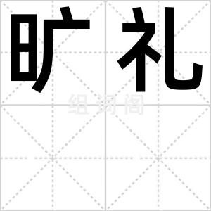 旷礼