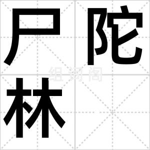 尸陀林