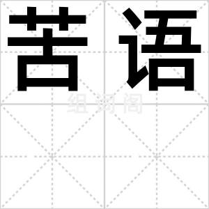 苦语