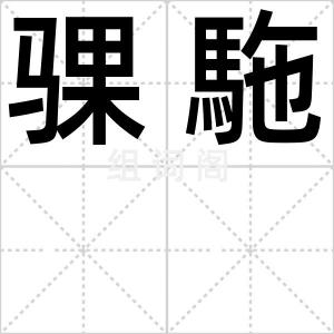 骒駞