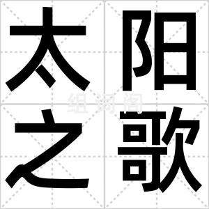 太阳之歌