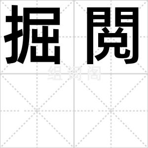 掘閲