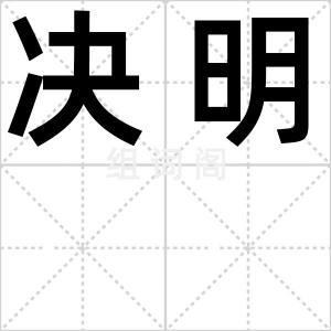 决明
