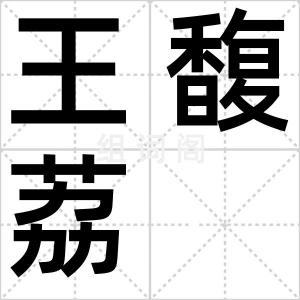 王馥荔