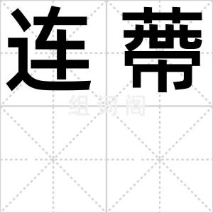 连蔕