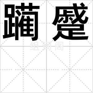 躏蹙