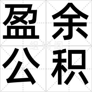 盈余公积