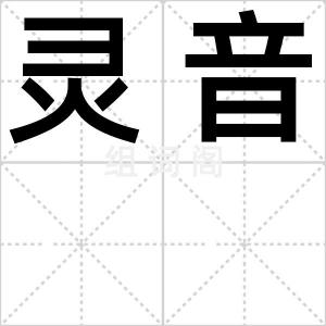 灵音