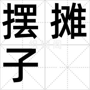 摆摊子