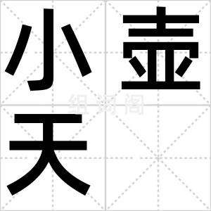小壶天