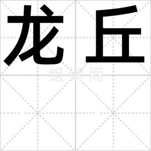 龙丘