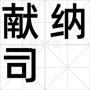 献纳司