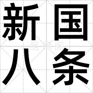 新国八条
