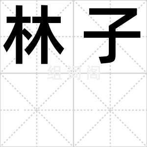 林子
