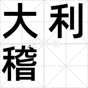 大利稽