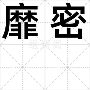 靡密