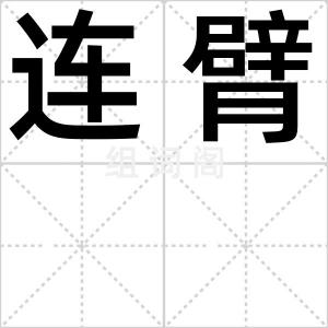 连臂