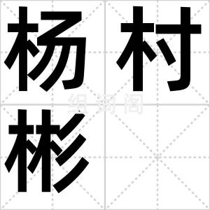 杨村彬