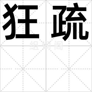 狂疏
