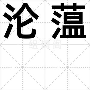 沦蕰