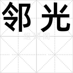 邻光