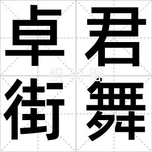 卓君街舞