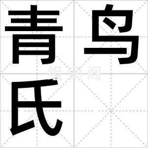 青鸟氏