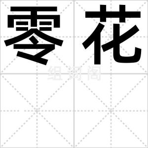 零花