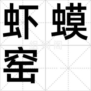 虾蟆窑