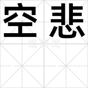 空悲