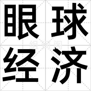 眼球经济