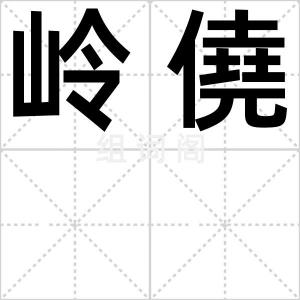 岭僥