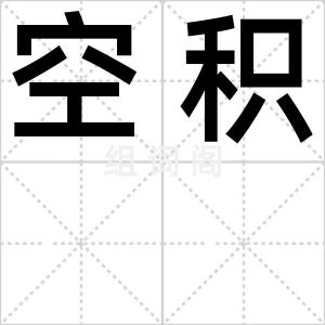 空积