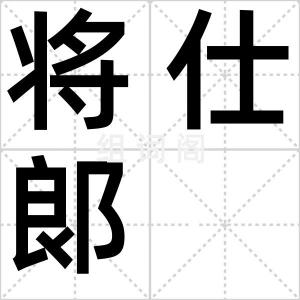 将仕郞