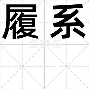 履系