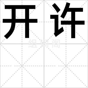 开许