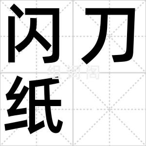闪刀纸