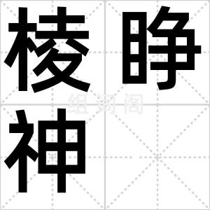 棱睁神