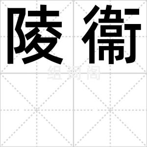 陵衞