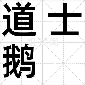 道士鹅