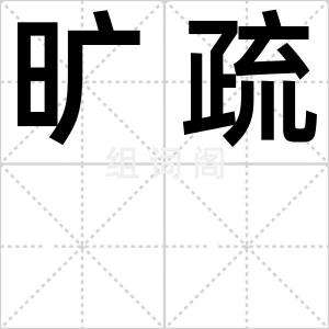 旷疏