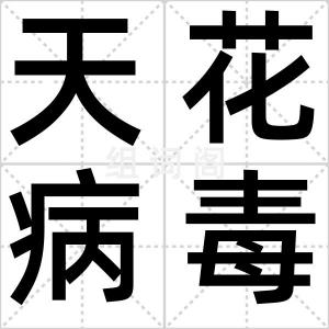 天花病毒