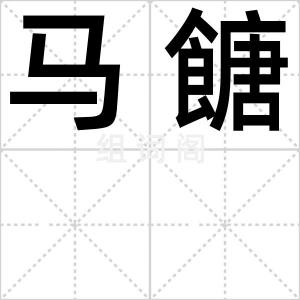 马餹