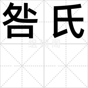 咎氏